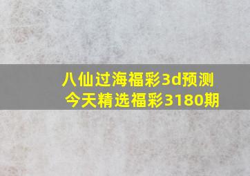 八仙过海福彩3d预测今天精选福彩3180期