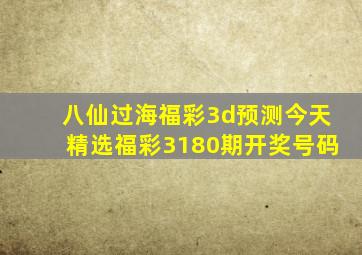 八仙过海福彩3d预测今天精选福彩3180期开奖号码