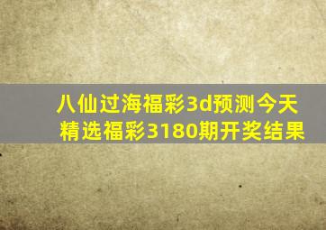 八仙过海福彩3d预测今天精选福彩3180期开奖结果