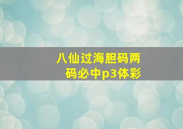 八仙过海胆码两码必中p3体彩