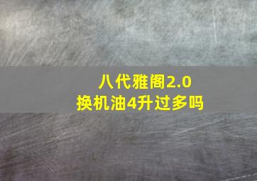 八代雅阁2.0换机油4升过多吗