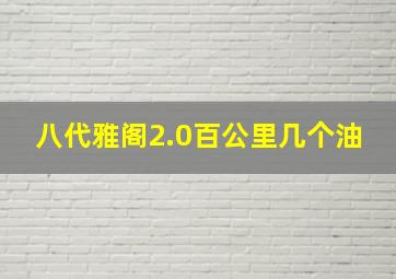 八代雅阁2.0百公里几个油