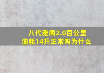 八代雅阁2.0百公里油耗14升正常吗为什么