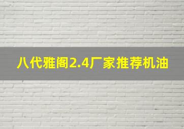 八代雅阁2.4厂家推荐机油