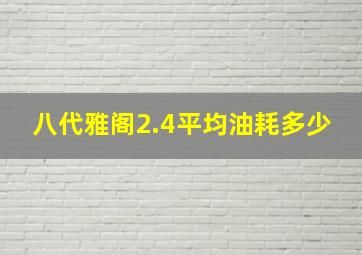 八代雅阁2.4平均油耗多少