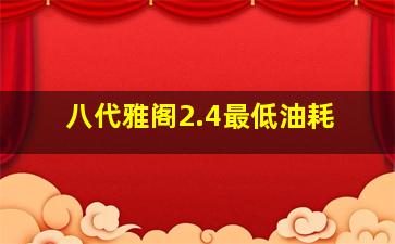 八代雅阁2.4最低油耗