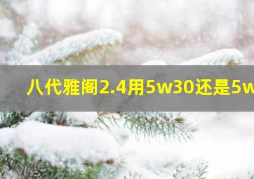 八代雅阁2.4用5w30还是5w40