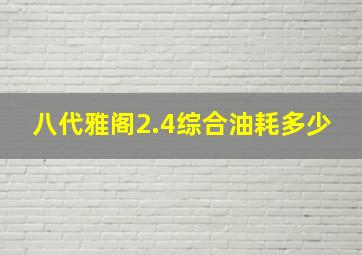 八代雅阁2.4综合油耗多少