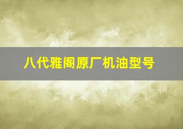 八代雅阁原厂机油型号