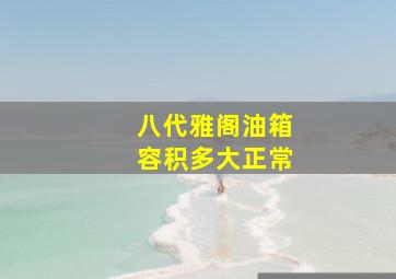 八代雅阁油箱容积多大正常