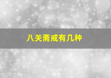 八关斋戒有几种