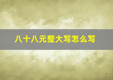 八十八元整大写怎么写