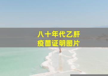 八十年代乙肝疫苗证明图片