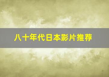 八十年代日本影片推荐