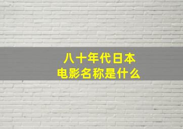 八十年代日本电影名称是什么