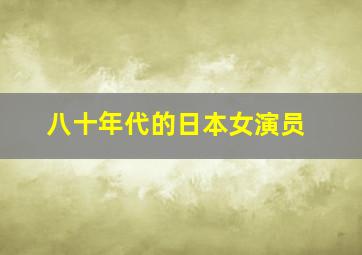 八十年代的日本女演员