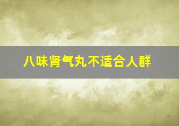 八味肾气丸不适合人群