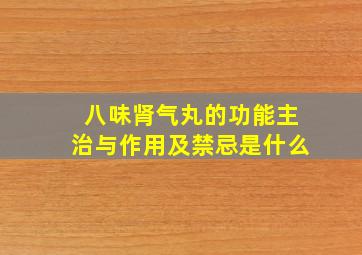 八味肾气丸的功能主治与作用及禁忌是什么