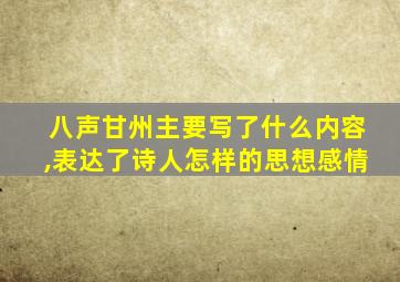 八声甘州主要写了什么内容,表达了诗人怎样的思想感情