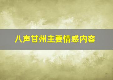 八声甘州主要情感内容