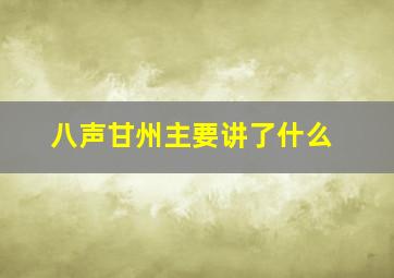 八声甘州主要讲了什么