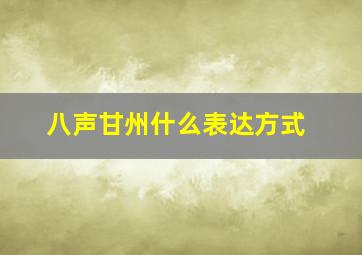 八声甘州什么表达方式