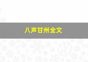 八声甘州全文