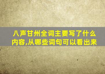 八声甘州全词主要写了什么内容,从哪些词句可以看出来