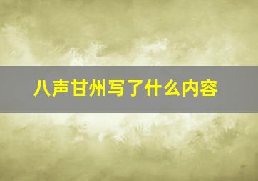 八声甘州写了什么内容