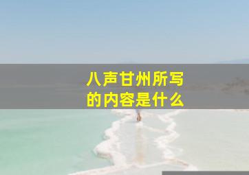 八声甘州所写的内容是什么