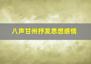 八声甘州抒发思想感情