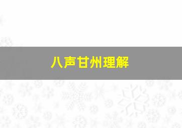 八声甘州理解