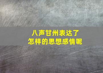 八声甘州表达了怎样的思想感情呢