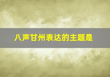 八声甘州表达的主题是