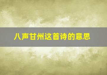 八声甘州这首诗的意思