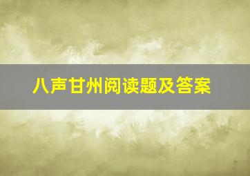 八声甘州阅读题及答案