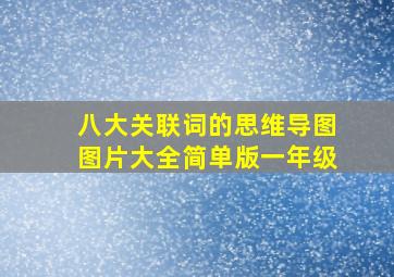 八大关联词的思维导图图片大全简单版一年级