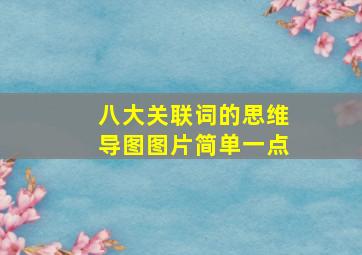 八大关联词的思维导图图片简单一点