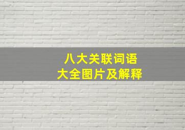 八大关联词语大全图片及解释