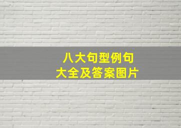 八大句型例句大全及答案图片