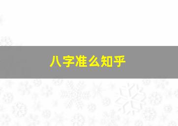 八字准么知乎