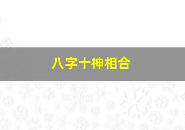 八字十神相合