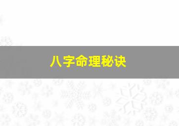 八字命理秘诀