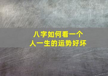 八字如何看一个人一生的运势好坏