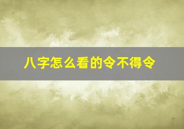 八字怎么看的令不得令