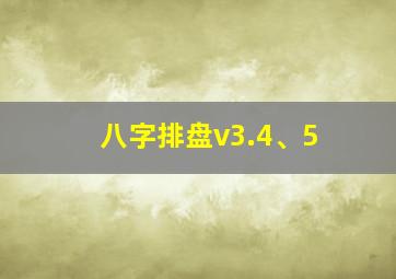 八字排盘v3.4、5