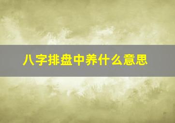 八字排盘中养什么意思