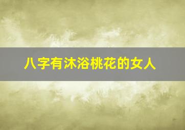 八字有沐浴桃花的女人