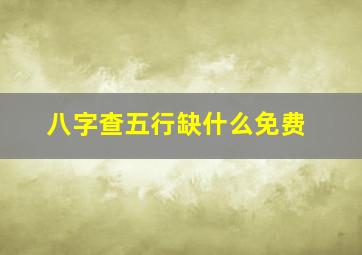 八字查五行缺什么免费