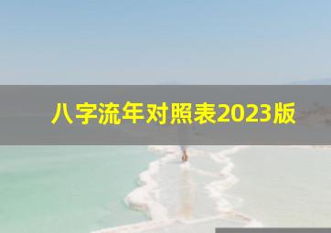 八字流年对照表2023版